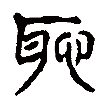 杨沂孙