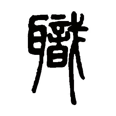 邓石如