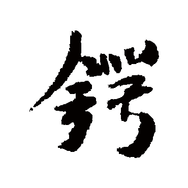 米芾