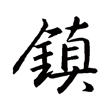 王羲之