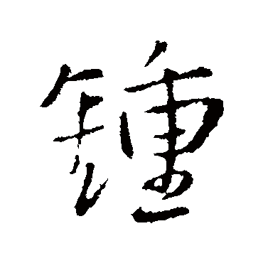 王铎