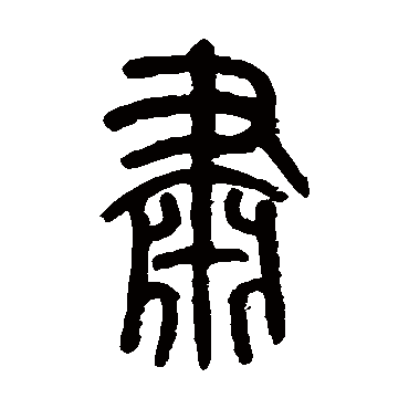 莫友芝