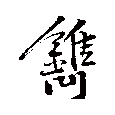 黄庭坚