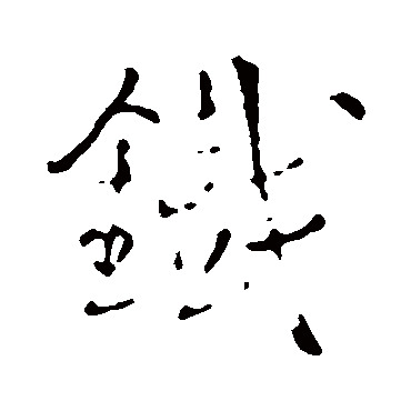 王铎