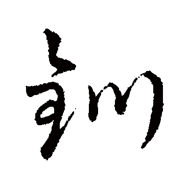字汇