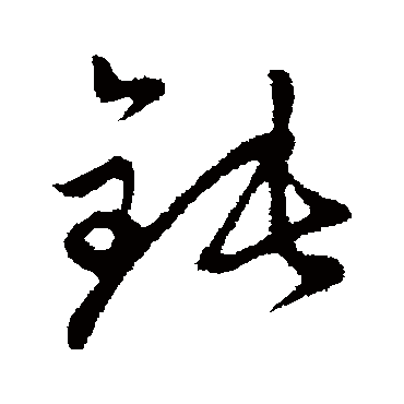 赵孟頫