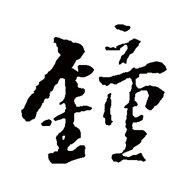 王铎