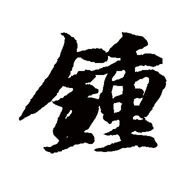 智永