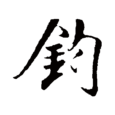 米芾