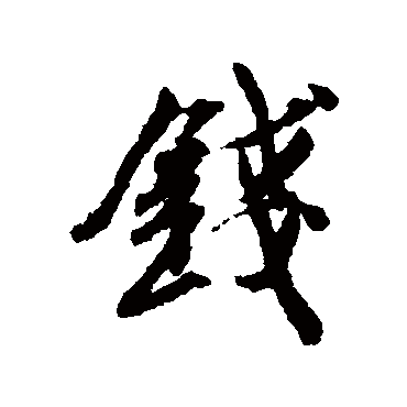 白珽