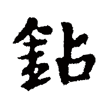 皇象