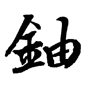 陆柬之