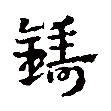 皇象