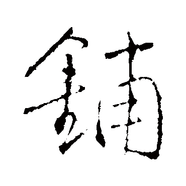 王铎