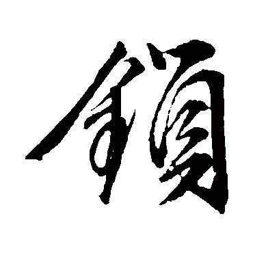 文征明