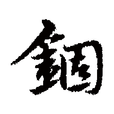 宋克