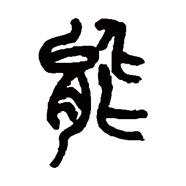 吴昌硕