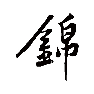 黄庭坚