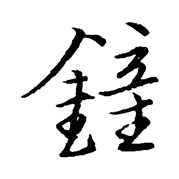 王宠