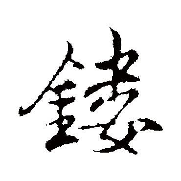 沈粲
