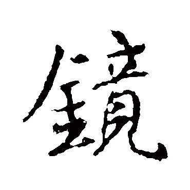 王羲之