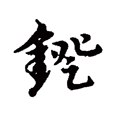 宋克