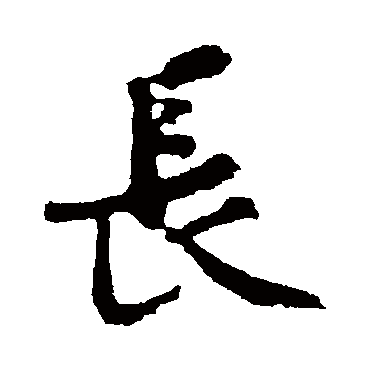 黄庭坚