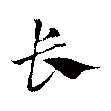 赵孟頫