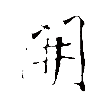 明人