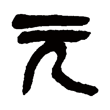 吴昌硕