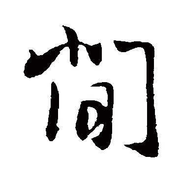 周邦彦