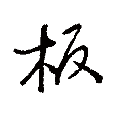 近人