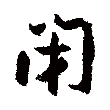 陆游