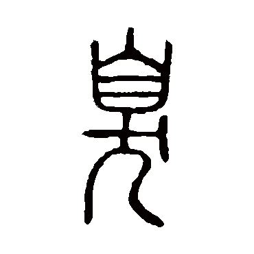 说文解字