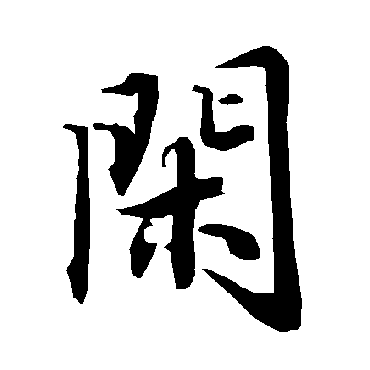 陆柬之