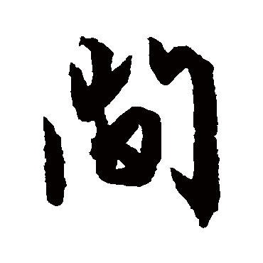文征明