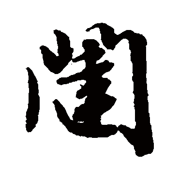 文征明
