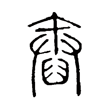 说文解字