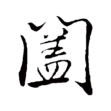米芾