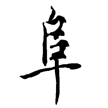 欧阳询