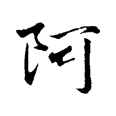 赵孟頫