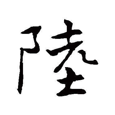 褚遂良