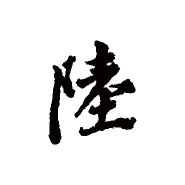 王鸿绪