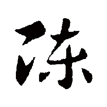 索靖