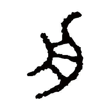 石鼓文