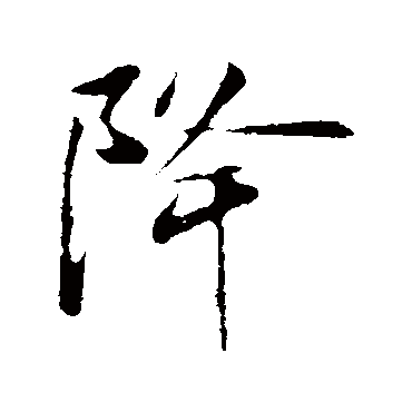 周邦彦