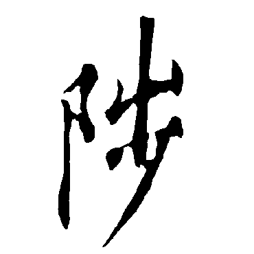 欧阳询