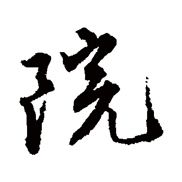 唐寅