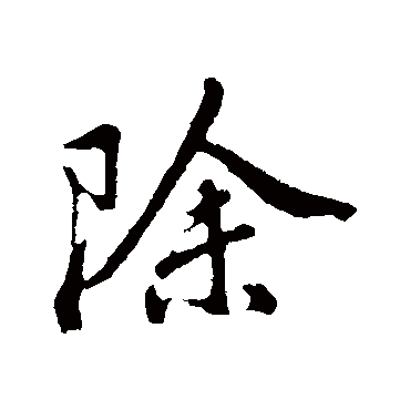 董其昌
