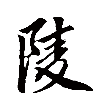 鲜于枢
